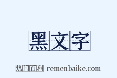 黑文字是什么意思的图片